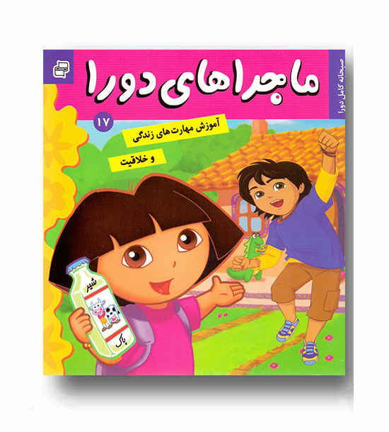 ماجراهای دورا 17 - صبحانه کامل دورا