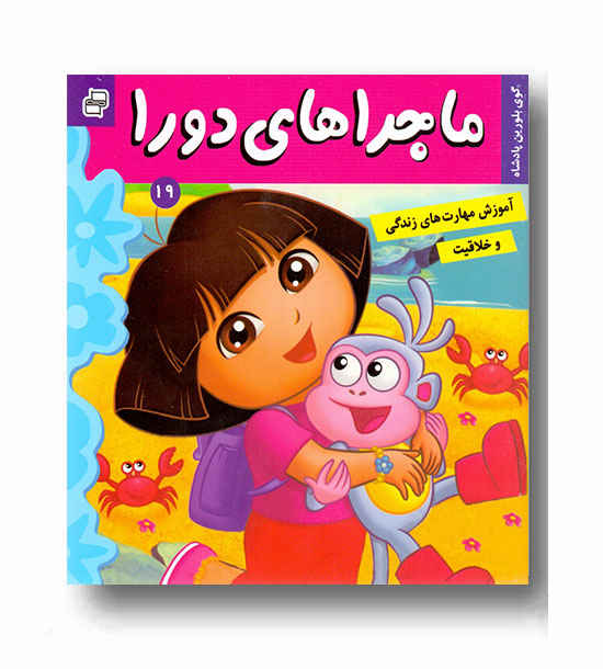 ماجراهای دورا 19 - گوی بلورین پادشاه