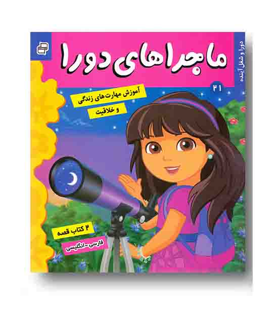 ماجراهای دورا 21 دورا و شغل آینده -دورا و کشف استعداد دو زبانه