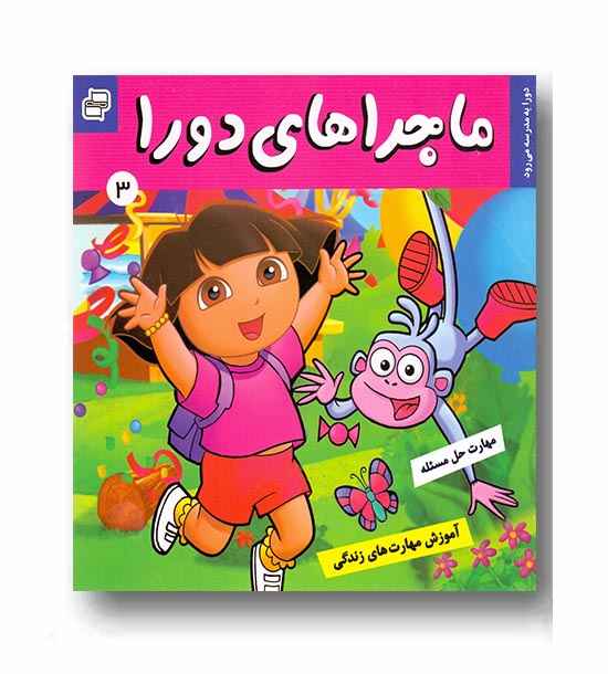 ماجراهای دورا 3 - دورا به مدرسه می رود