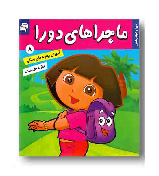 ماجراهای دورا 8 - دورا و کوله پشتی 