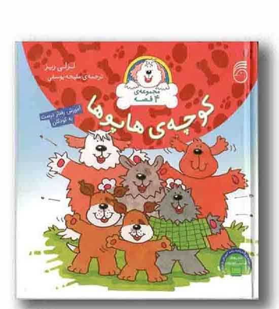 مجموعه 4 قصه در 1 کتاب کوچه ی هاپوها  