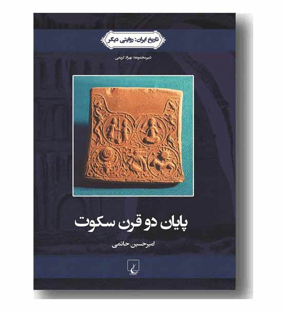 تاریخ ایران 3 پایان دو قرن سکوت 