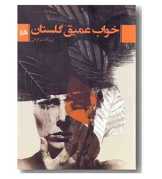 خواب عمیق گلستان 