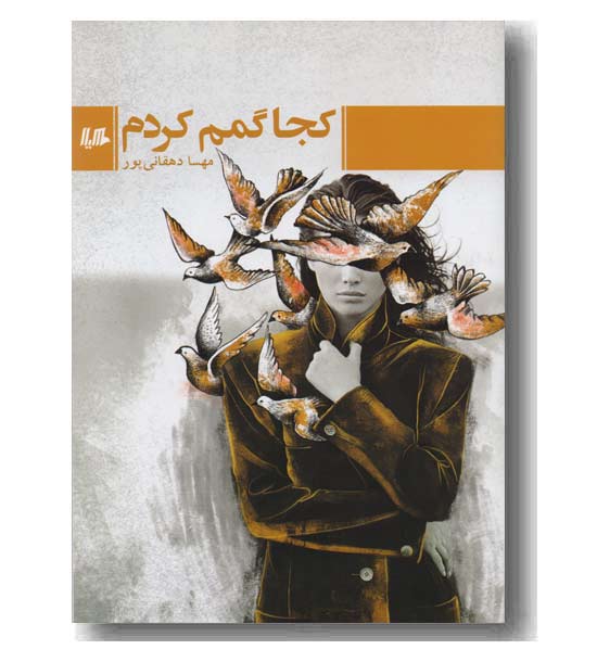 کجا گمم کردم