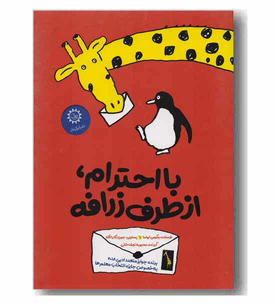 با احترام از طرف زرافه