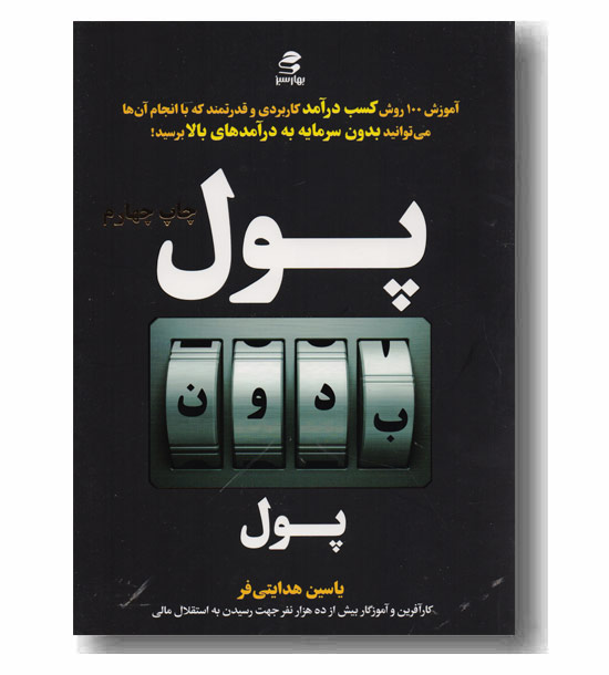 پول بدون پول