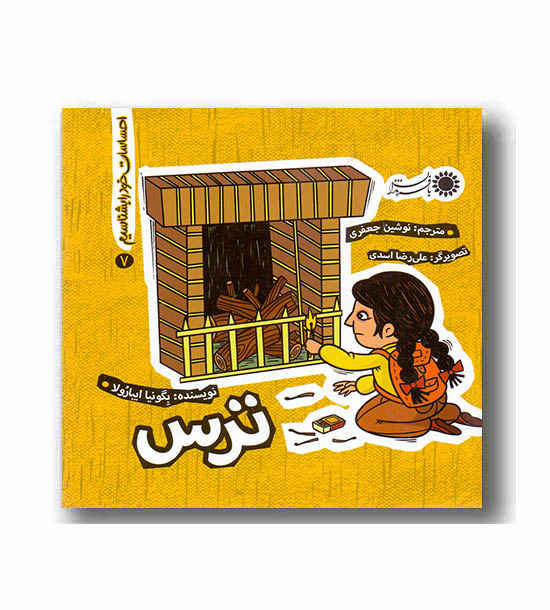 احساسات خود را بشناسیم7-ترس