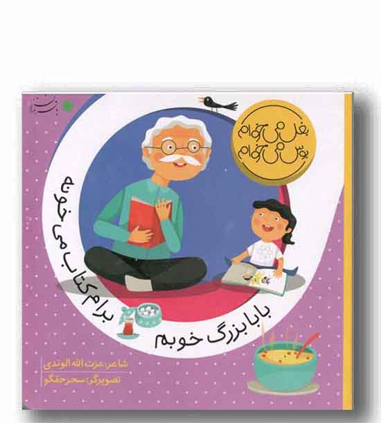 بغل میخوام بوس میخوام-بابا بزرگ خوبم برام کتاب میخونه