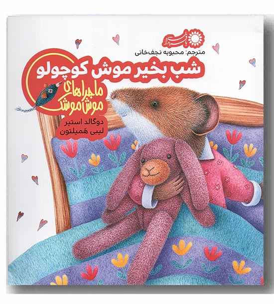 ماجراهای موش موشک - شب بخیر موش کوچولو