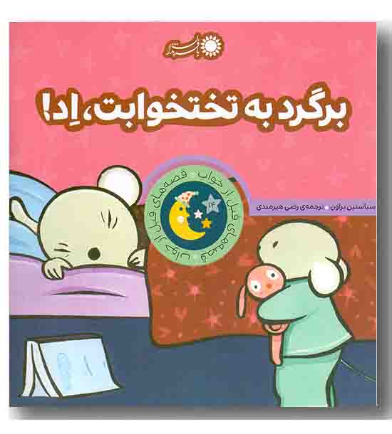 قصه های قبل از خواب-برگرد به تختخوابت اد