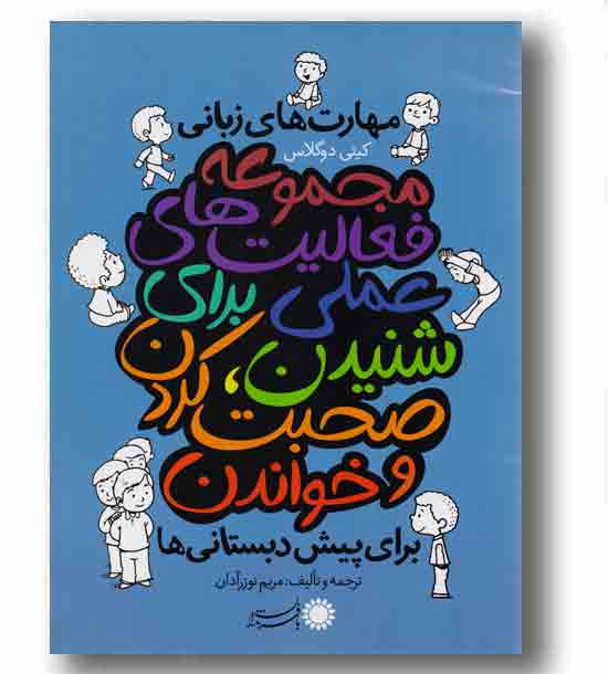 مهارتهای زبانی برای پیش دبستانی ها- فعالیتهای عملی برای شنیدن صحبت کردن و خواندن