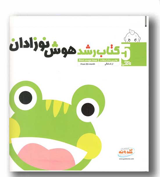 کتاب رشدهوش نوزادان از5 ماهگی گلدونه