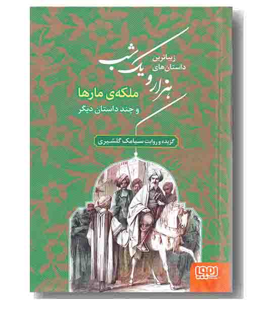 زیباترین داستان های هزار و یک شب 2 ملکه مارها