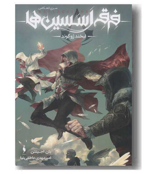 فرقه اسسین ها 1 لبخند ژوکوند