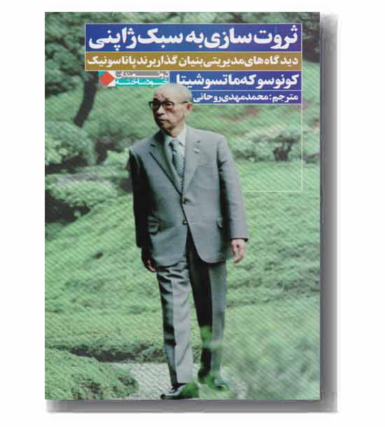 ثروت سازی به سبک ژاپنی