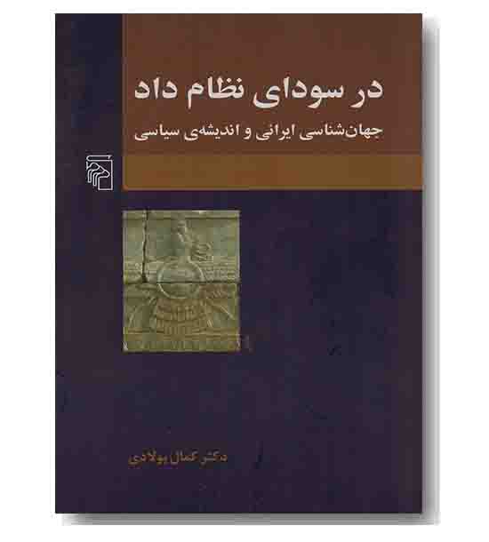 در سودای نظام داد