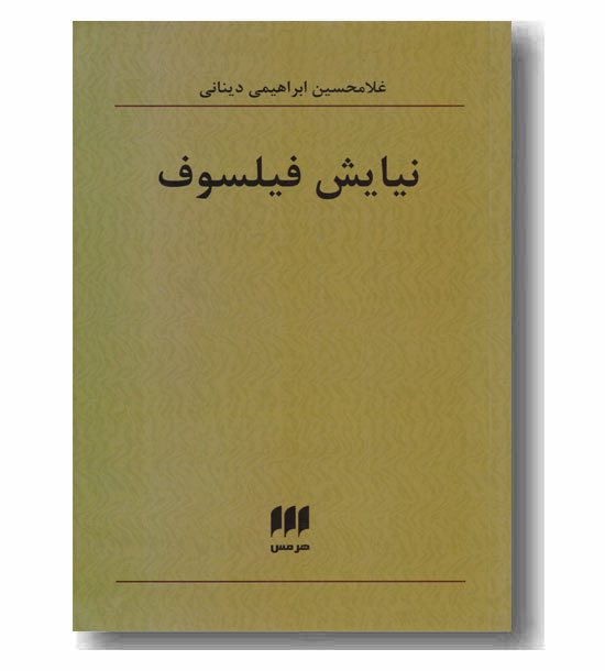 نیایش فیلسوف