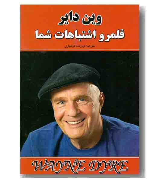 قلمرو اشتباهات شما