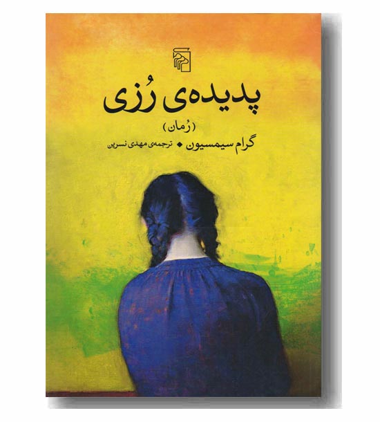 پدیده ی رزی