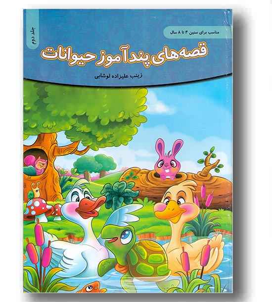 قصه های پند آموز حیوانات 4 تا 8 سال جلد 2