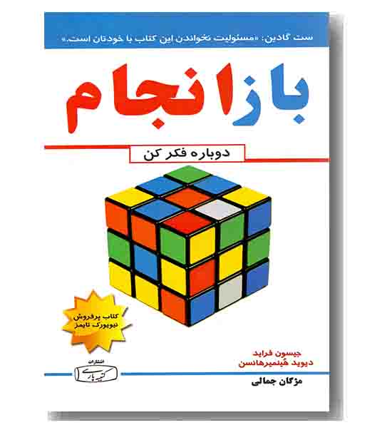 باز انجام ، دوباره فکر کن