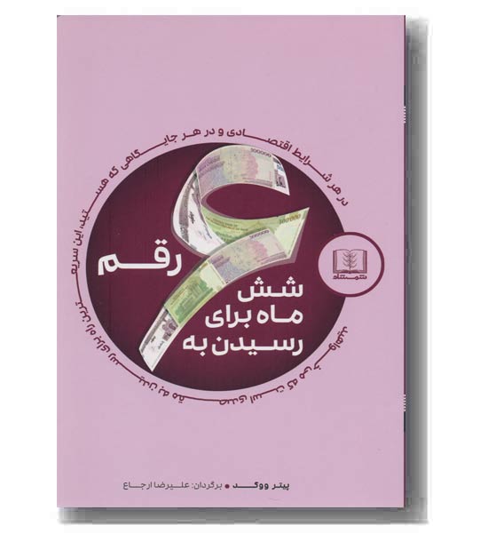 شش ماه برای رسیدن به شش رقم