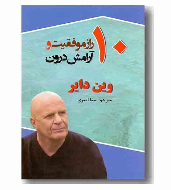 10 راز موفقیت و آرامش درون
