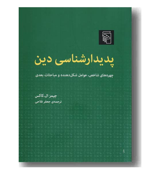 پدیدارشناسی دین