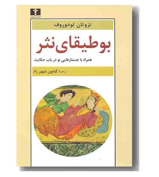 بوطیقای نثر 