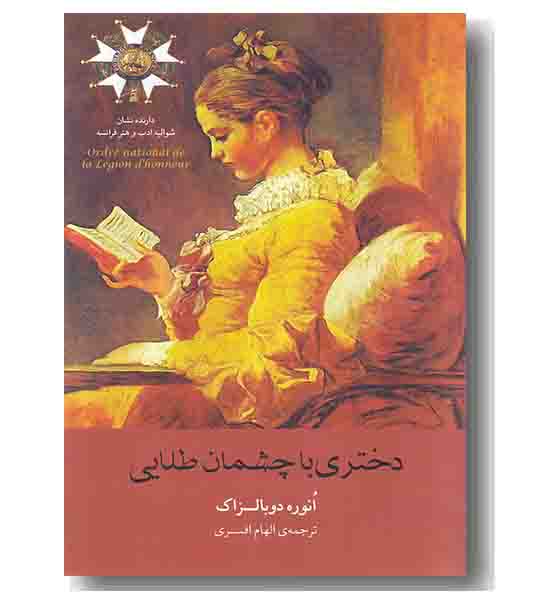 دختری با چشمان طلایی