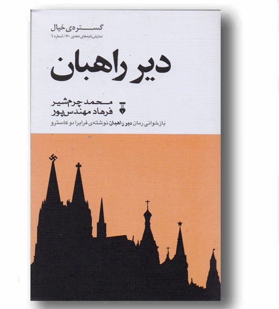 دیر راهبان
