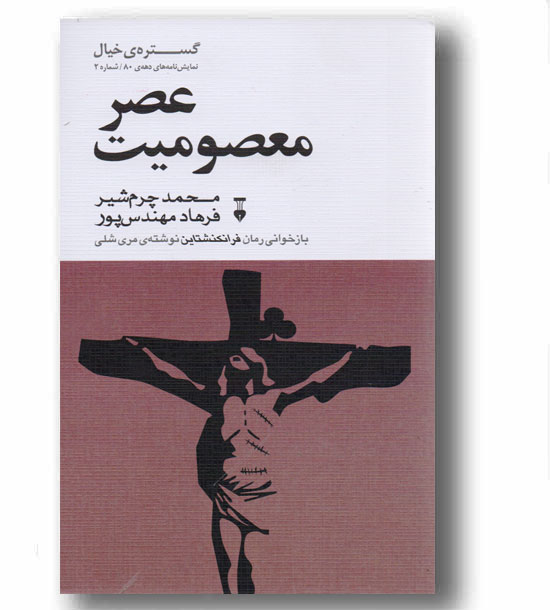عصر معصومیت