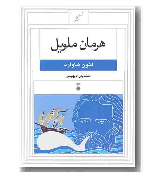 نسل قلم 1 هرمان ملویل
