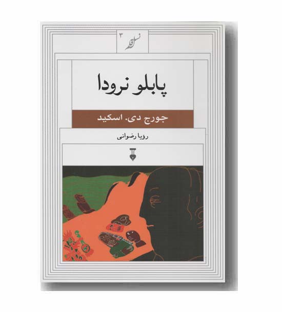 نسل قلم 3 پابلو نرودا