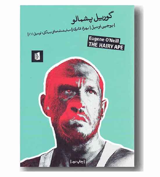 گوریل پشمالو 