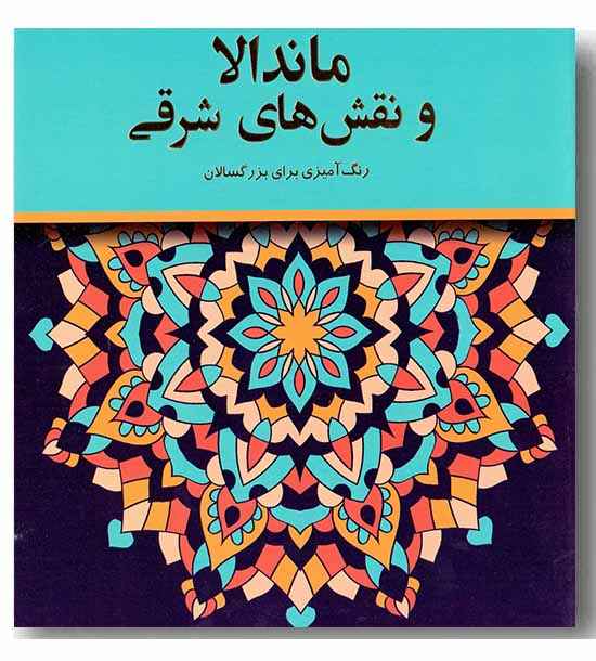 ماندالا و نقش های شرقی  - رنگ آمیزی بزرگسالان 