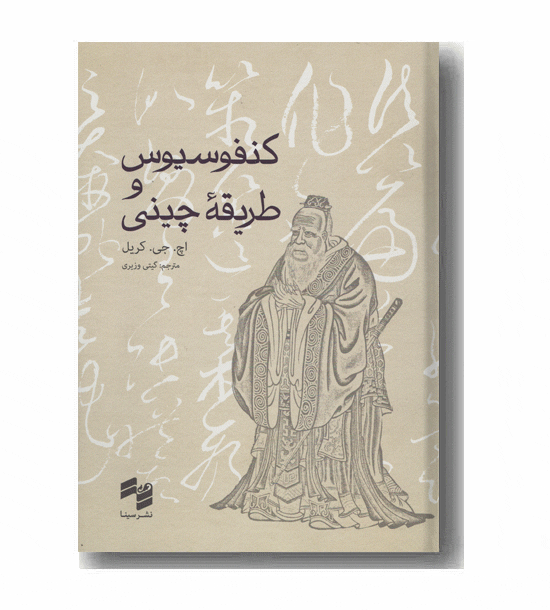 کنفوسیوس و طریقه چینی 