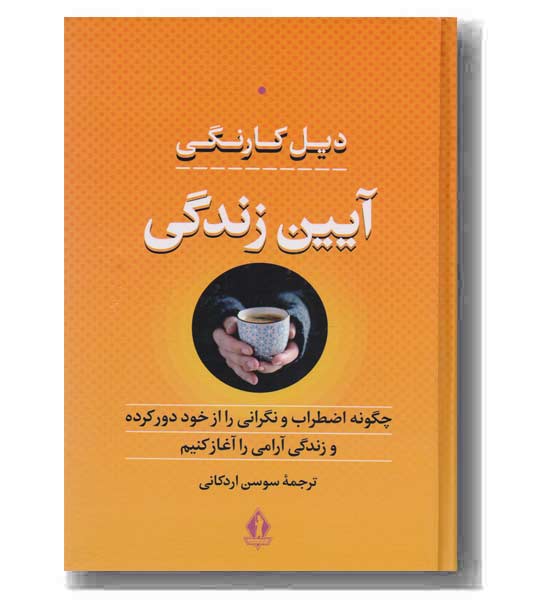 آئین زندگی 