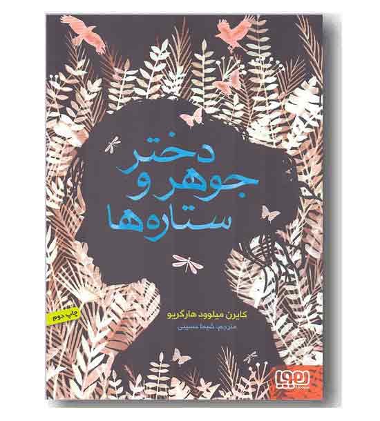 دختر جوهر و ستاره ها