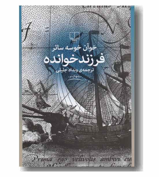 فرزند خوانده 