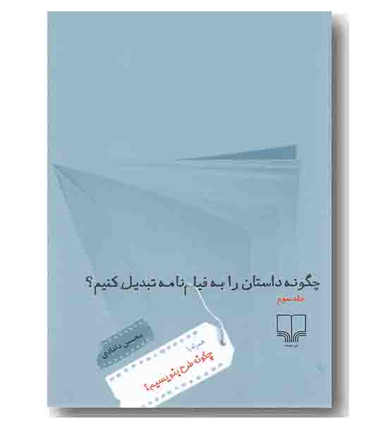 چگونه داستان را به فیلم نامه تبدیل کنیم 3