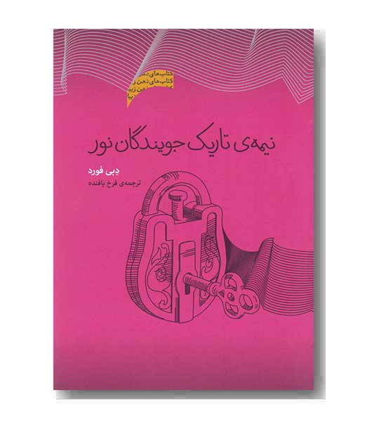نیمه تاریک جویندگان نور 