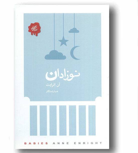 نوزادان 