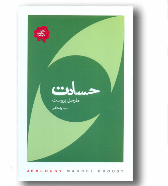 حسادت