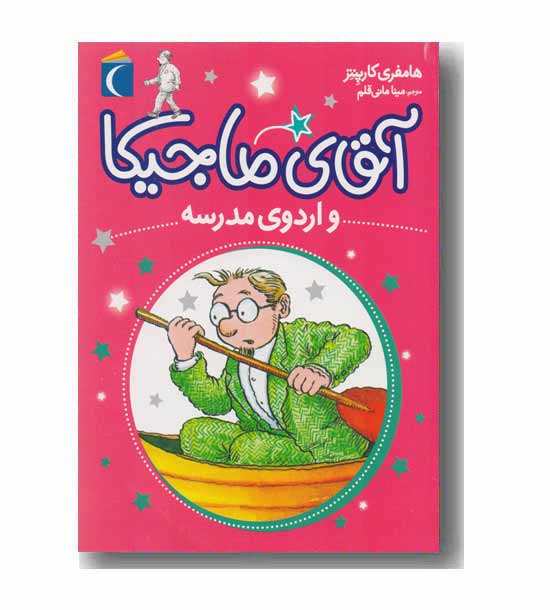 آقای ماجیکا 12 - و اردوی مدرسه 