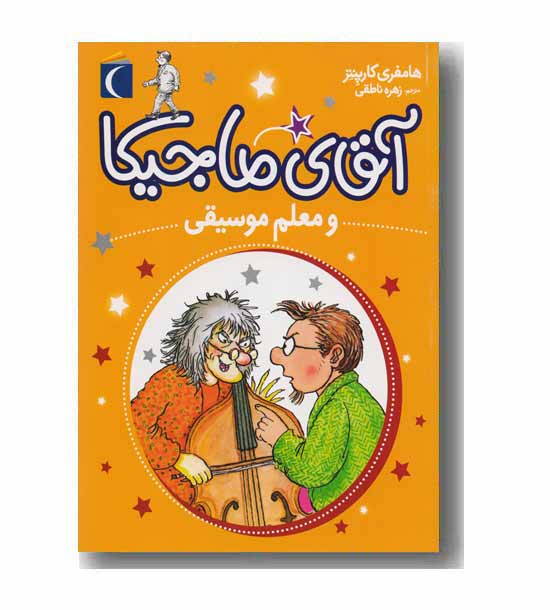 آقای ماجیکا 6 و معلم موسیقی