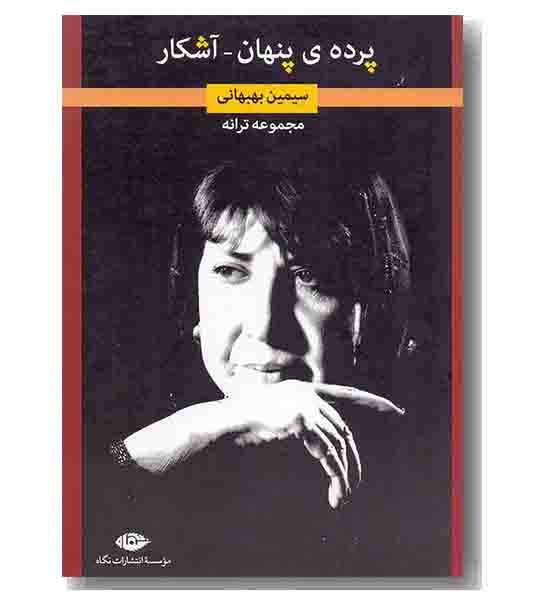 پرده پنهان آشکار