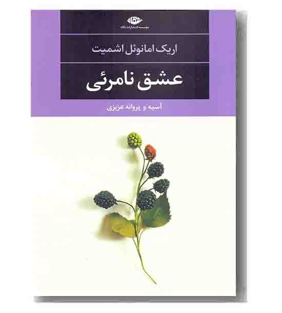 عشق نامرئی 