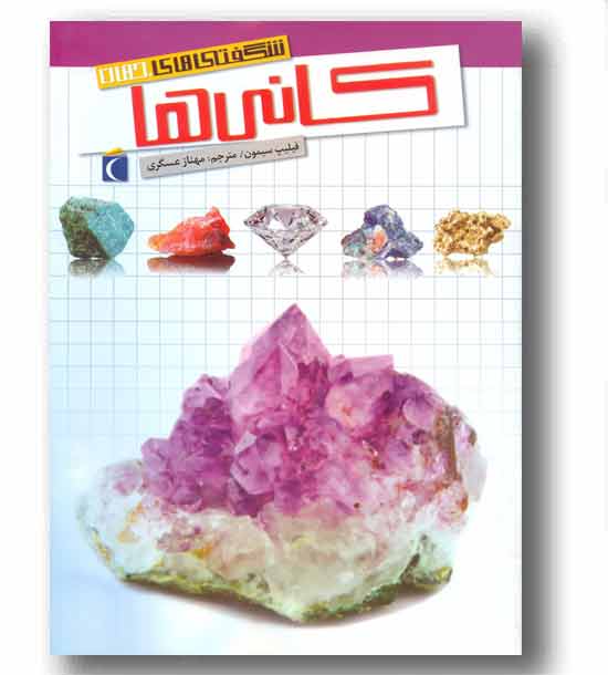 شگفتی های جهان کانی ها 